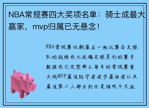 NBA常规赛四大奖项名单：骑士成最大赢家，mvp归属已无悬念！