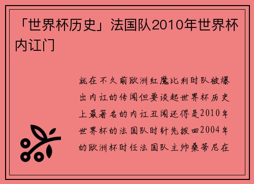 「世界杯历史」法国队2010年世界杯内讧门