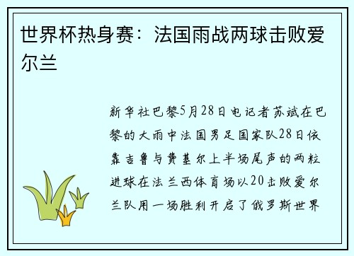 世界杯热身赛：法国雨战两球击败爱尔兰