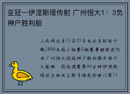 亚冠—伊涅斯塔传射 广州恒大1：3负神户胜利船