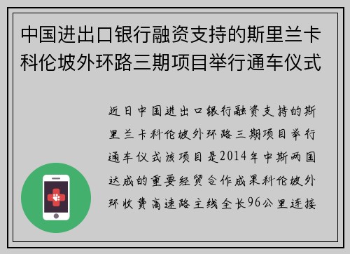中国进出口银行融资支持的斯里兰卡科伦坡外环路三期项目举行通车仪式