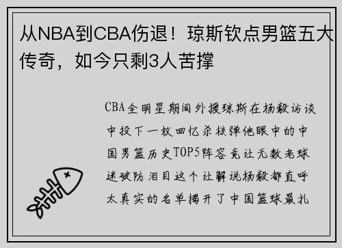 从NBA到CBA伤退！琼斯钦点男篮五大传奇，如今只剩3人苦撑