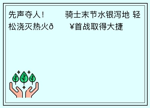 先声夺人！⚔️骑士末节水银泻地 轻松浇灭热火🔥首战取得大捷