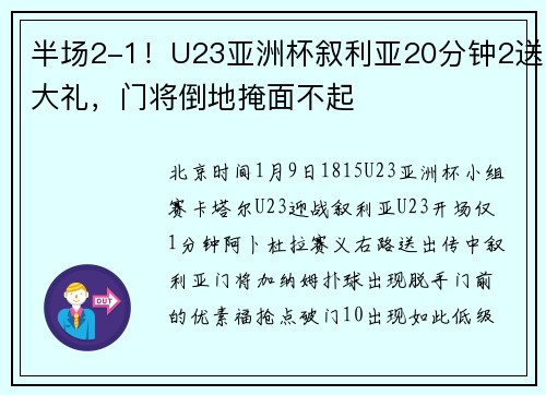 半场2-1！U23亚洲杯叙利亚20分钟2送大礼，门将倒地掩面不起