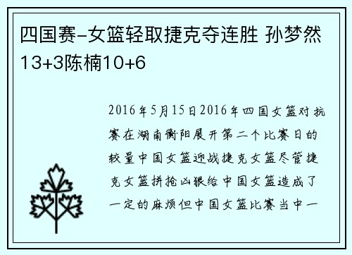 四国赛-女篮轻取捷克夺连胜 孙梦然13+3陈楠10+6