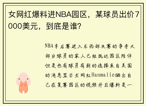 女网红爆料进NBA园区，某球员出价7000美元，到底是谁？