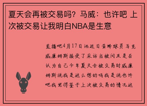 夏天会再被交易吗？马威：也许吧 上次被交易让我明白NBA是生意