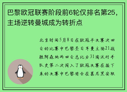 巴黎欧冠联赛阶段前6轮仅排名第25，主场逆转曼城成为转折点