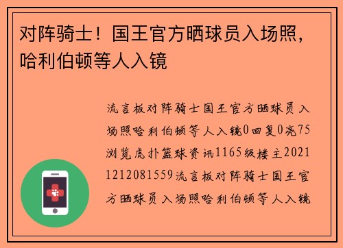 对阵骑士！国王官方晒球员入场照，哈利伯顿等人入镜