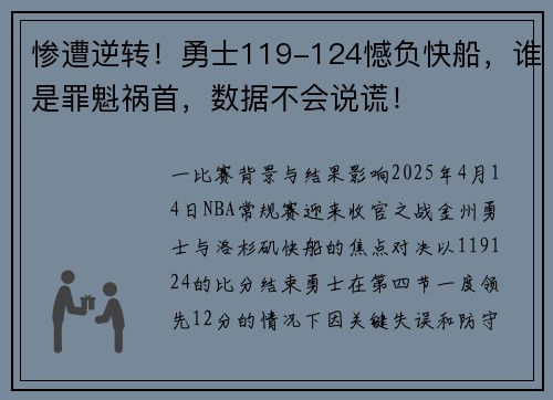 惨遭逆转！勇士119-124憾负快船，谁是罪魁祸首，数据不会说谎！