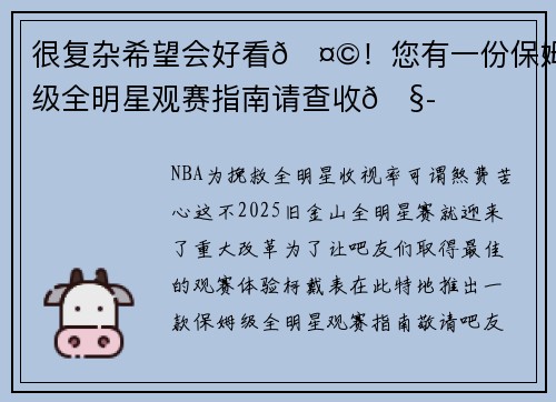 很复杂希望会好看🤩！您有一份保姆级全明星观赛指南请查收🧭