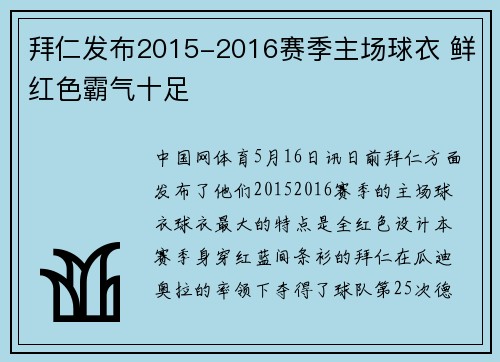 拜仁发布2015-2016赛季主场球衣 鲜红色霸气十足