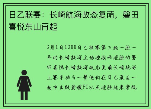 日乙联赛：长崎航海故态复萌，磐田喜悦东山再起