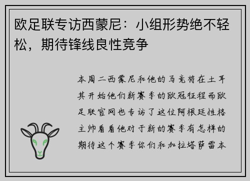 欧足联专访西蒙尼：小组形势绝不轻松，期待锋线良性竞争