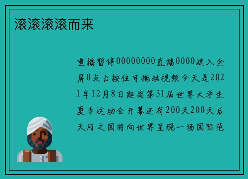 滚滚滚滚而来