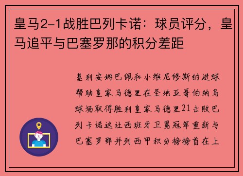 皇马2-1战胜巴列卡诺：球员评分，皇马追平与巴塞罗那的积分差距