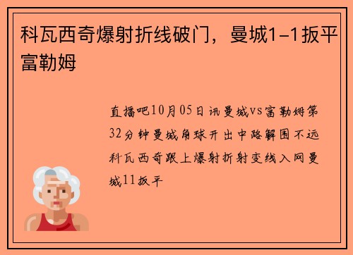 科瓦西奇爆射折线破门，曼城1-1扳平富勒姆