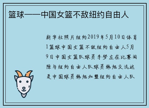 篮球——中国女篮不敌纽约自由人