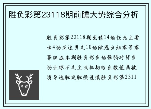 胜负彩第23118期前瞻大势综合分析