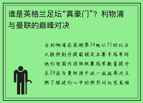 谁是英格兰足坛“真豪门”？利物浦与曼联的巅峰对决