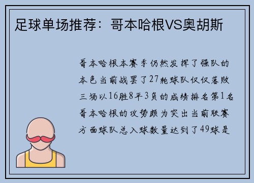 足球单场推荐：哥本哈根VS奥胡斯