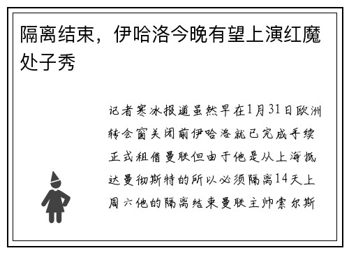 隔离结束，伊哈洛今晚有望上演红魔处子秀