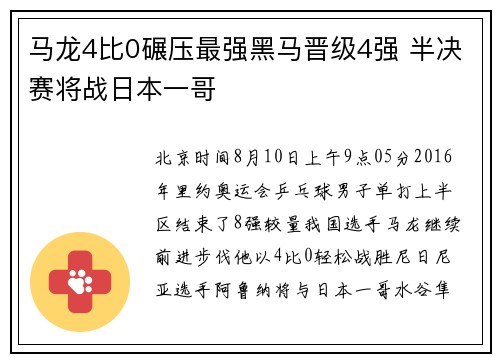 马龙4比0碾压最强黑马晋级4强 半决赛将战日本一哥