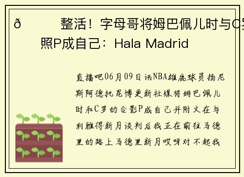 😂整活！字母哥将姆巴佩儿时与C罗合照P成自己：Hala Madrid